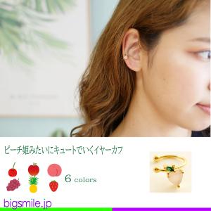 イヤーカフ イヤークリップ イヤリング ピアス フルーツ 果物 桃 ピーチ 全6色 痛くない カジュアル ピンク カラフル プレゼントに最適！　