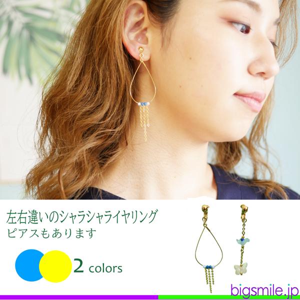 イヤリング/ピアス レディース 揺れる 左右違い フープ ロングピアス ビーズ フックピアス 蝶 花...