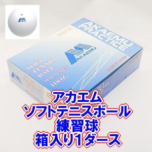 アカエム　ソフトテニスボール（練習球・ホワイト）　箱入り１ダース　M40000｜bigsports