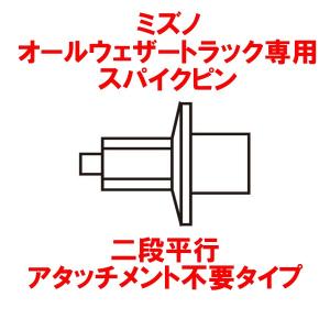 ミズノ　スパイクピン二段平行タイプ（アタッチメント不要）（１６本入り）　オールウェザートラック専用｜bigsports