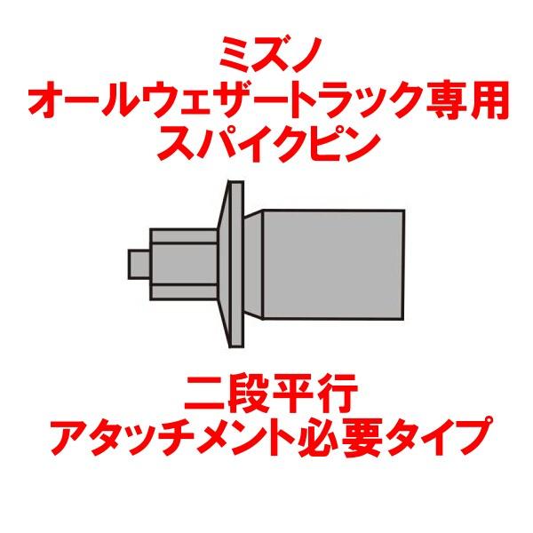 ミズノ　スパイクピン二段平行タイプ（アタッチメント必要）（１６本入り）　オールウェザートラック専用