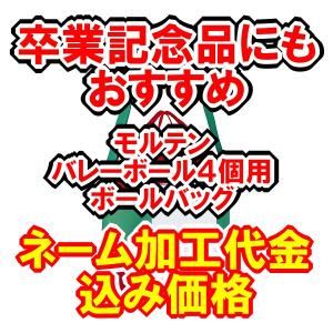 卒業記念に　名入れ加工代金込み　モルテン　バレーボール用ボールケース（４個用）