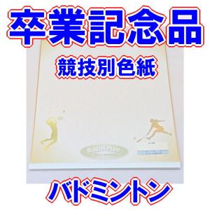 卒業記念品　部活　競技別色紙（バドミントン）