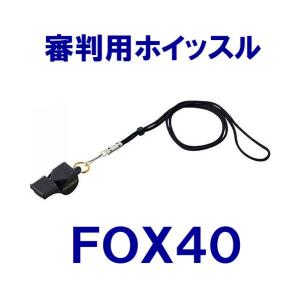 モルテン　ホイッスル　フォックス４０（よくとおる高い音色）FOX40｜bigsports