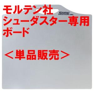 モルテン　シューダスター　ボード（単品販売）｜bigsports