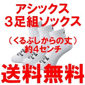 アシックス　３足組ソックス（くるぶしからの丈：約４センチ）　通学　部活　ソックス　白