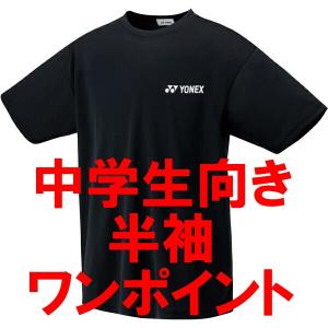 ヨネックス　半袖ドライTシャツ（ブラック）ソフトテニス　ワンポイント16400-007