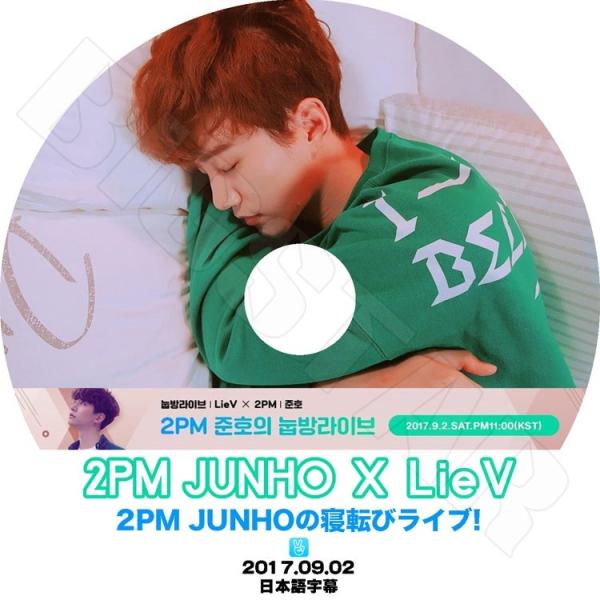 K-POP DVD 2PM ツーピーエム  JUNHO 寝転びライブ  2017.09.02  日本...