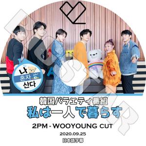 K-POP DVD 2PM ウヨン 私は一人で暮らす 2020.09.25 日本語字幕あり ツーピーエム WOOYOUNG KPOP DVD