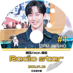 K-POP DVD 2PM Radio Star ジュノ編 #1 2022.01.26 ラジオスター 日本語字幕あり 2PM ジュノ JunHo 韓国番組収録DVD 2PM KPOP DVD