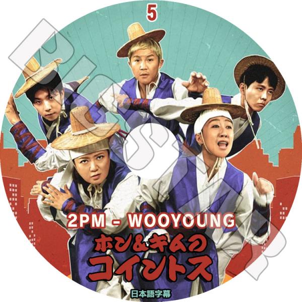 K-POP DVD 2PM ホン＆キムのコイントス #5 日本語字幕あり 2PM ウヨン WooYo...
