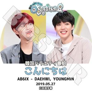 K-POP DVD AB6IX こんにちは 2019.05.27 日本語字幕あり エービーシックス ヨンミン デフィ KPOP DVD｜bigstar-shop