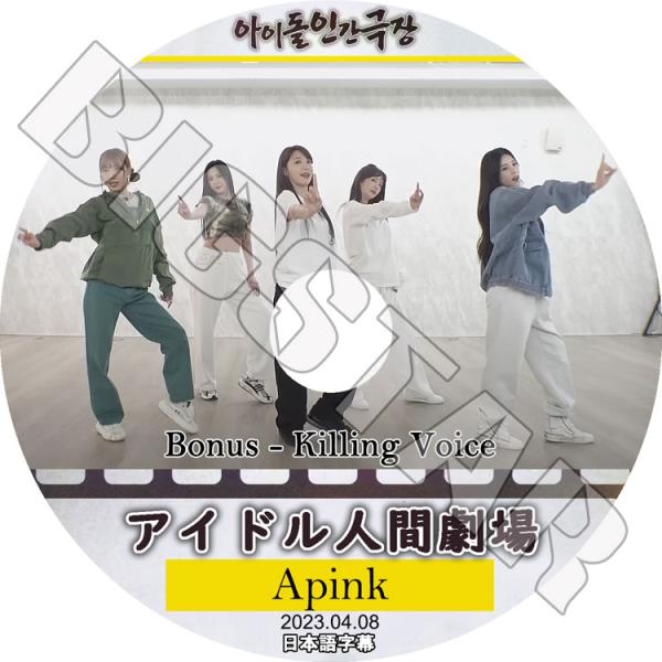 K-POP DVD Apink アイドル人間劇場 2023.04.08 日本語字幕あり エーピンク ...