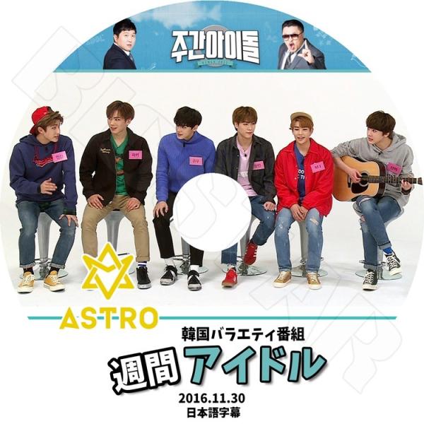 K-POP DVD   ASTRO 2016 週間アイドル  2016.11.30  日本語字幕あり...