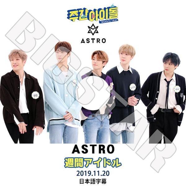 K-POP DVD ASTRO 2019 週間アイドル 2019.11.20 日本語字幕あり アスト...