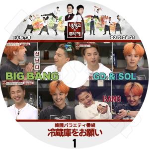 K-POP DVD BIGBANG  冷蔵庫をお願い-1 GD X SOL  2015.08.31  日本語字幕あり｜bigstar-shop