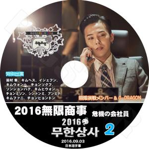 K-POP DVD BIGBANG G-DRAGON 2016 無限挑戦無限商事編 #2  前編 日本語字幕あり KPOP DVD｜BIGSTAR