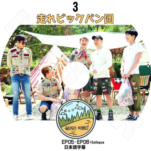 K-POP DVD BIGBANG 走れビッグバン団 3  EP5-6+Epilogue  日本語字...