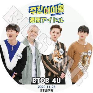 K-POP DVD BTOB 4U 週間アイドル 2020.11.25 日本語字幕あり ビートゥービー KPOP DVD
