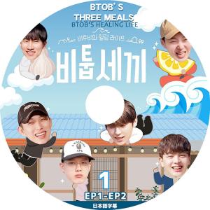 K-POP DVD BTOBの三食ごはん #1 EP01-EP02 日本語字幕あり ビートゥービー ウングァン KPOP DVD｜bigstar-shop