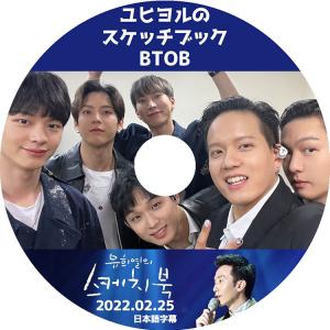 K-POP DVD BTOB ユヒヨルのスケッチブック 2022.02.25 日本語字幕あり BTOB ビートゥービー 韓国番組収録DVD BTOB DVD｜bigstar-shop