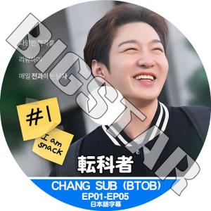 K-POP DVD BTOB チャンソプ 転科者 #1 EP01-EP05 日本語字幕あり BTOB ビートゥービー チャンソプ ChangSub BTOB KPOP DVD