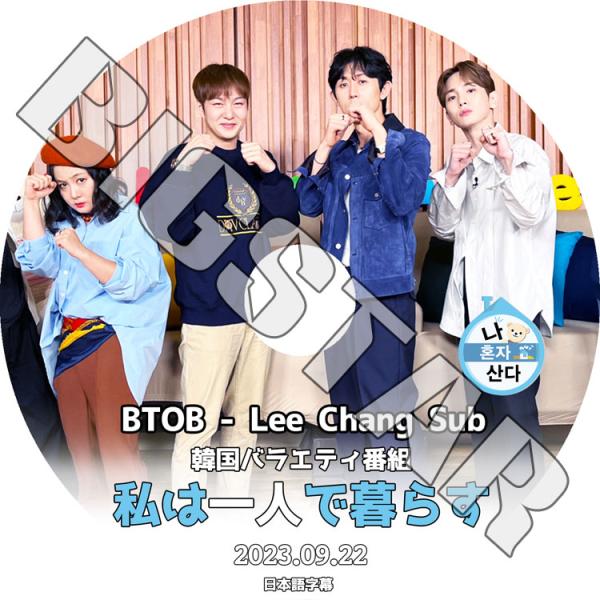 K-POP DVD BTOB 私は一人で暮らす チャンソプ編 2023.09.22 日本語字幕あり ...