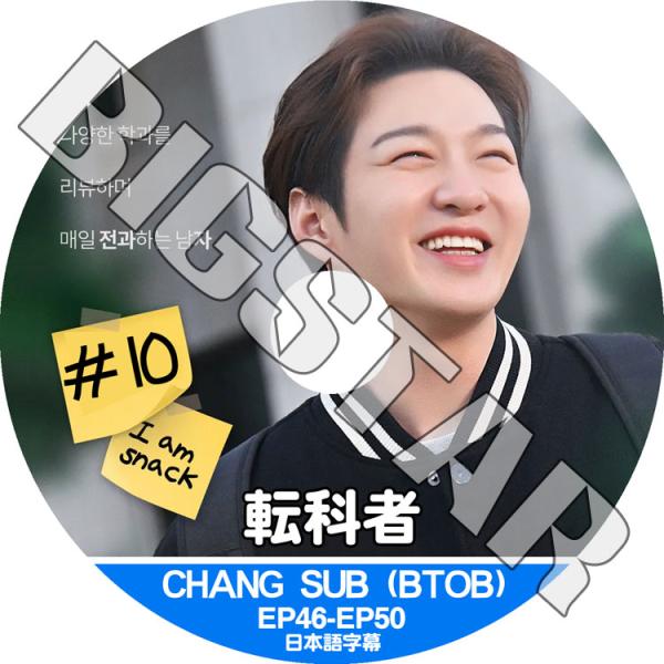 K-POP DVD BTOB チャンソプ 転科者 #10 EP46-EP50 日本語字幕あり ビート...