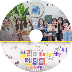 K-POP DVD Billlie Billliedentity #1 EP01-EP05　日本語字幕あり ビリー スア スヒョン ハラム つき スヨン シユン はるな KPOP DVD｜bigstar-shop