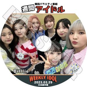 K-POP DVD Billlie 週間アイドル 2023.03.29 日本語字幕あり ビリー KPOP DVD｜bigstar-shop