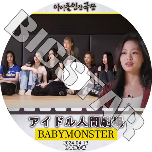 K-POP DVD BABYMONSTER アイドル人間劇場 2024.04.13 日本語字幕あり ...