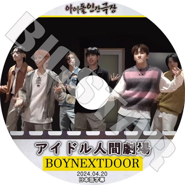 K-POP DVD BOYNEXTDOOR アイドル人間劇場 2024.04.20 日本語字幕あり ...