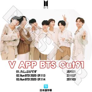 K-POP DVD BTS 防弾少年団 V LIVE Cut-91 日本語字幕あり 防弾少年団 バンタン KPOP DVD