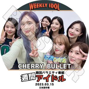 K-POP DVD Cherry Bullet 週間アイドル 2023.03.15 日本語字幕あり ...