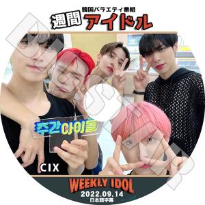 K-POP DVD CIX 週間アイドル 2022.09.14 日本語字幕あり｜bigstar-shop