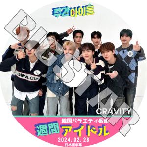 K-POP DVD Cravity 週間アイドル 2024.02.28 日本語字幕あり クレビティ KPOP DVD｜bigstar-shop