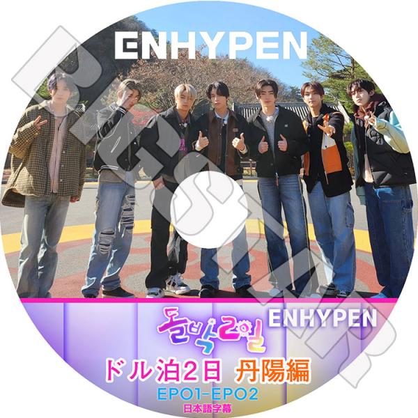 K-POP DVD ENHYPEN ドル泊2日 丹陽編 EP1-EP2 日本語字幕あり ENHYPE...
