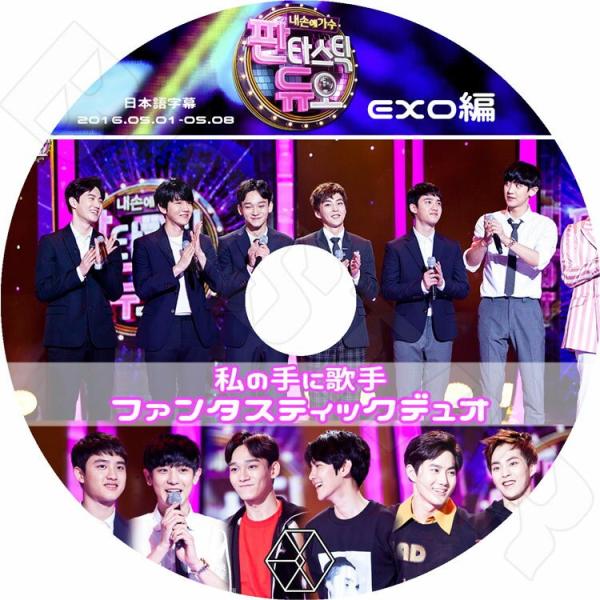 K-POP DVD EXO ファンタスティックデュオ 2016.05.01-05.08 日本語字幕あ...