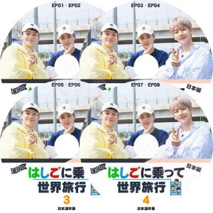 K-POP DVD EXO CBX はしごに乗って世界旅行 日本編 4枚SET   EP01-EP08  日本語字幕あり エクソ ベクヒョン シウミン チェン KPOP DVD