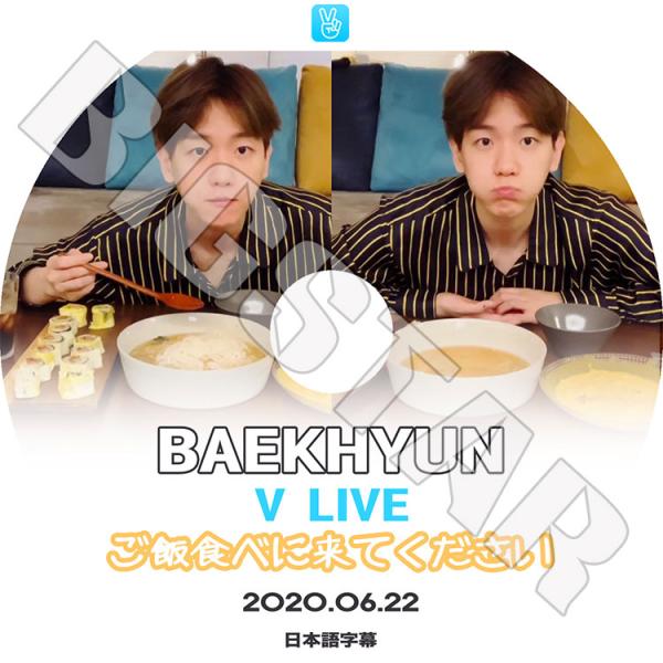 K-POP DVD EXO BAEKHYUN VLIVE ご飯食べに来てください 2020.06.2...