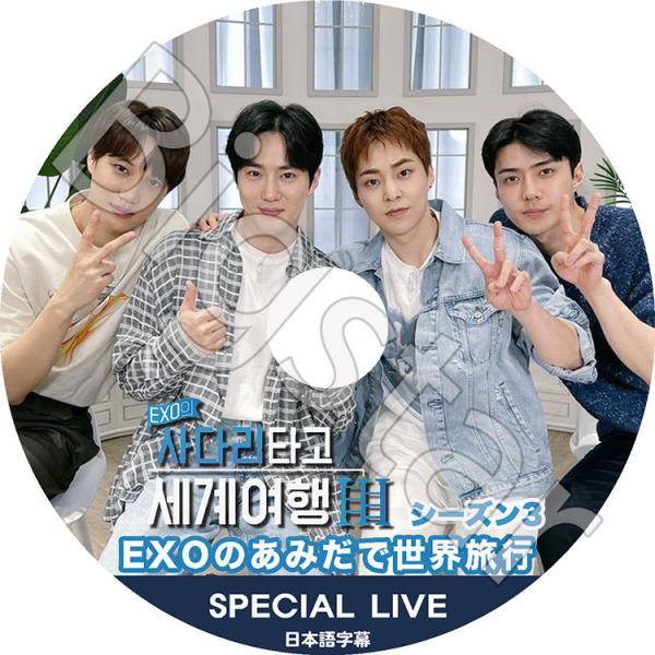 K-POP DVD EXO あみだで世界旅行3 SPECIAL LIVE 日本語字幕あり EXO エ...