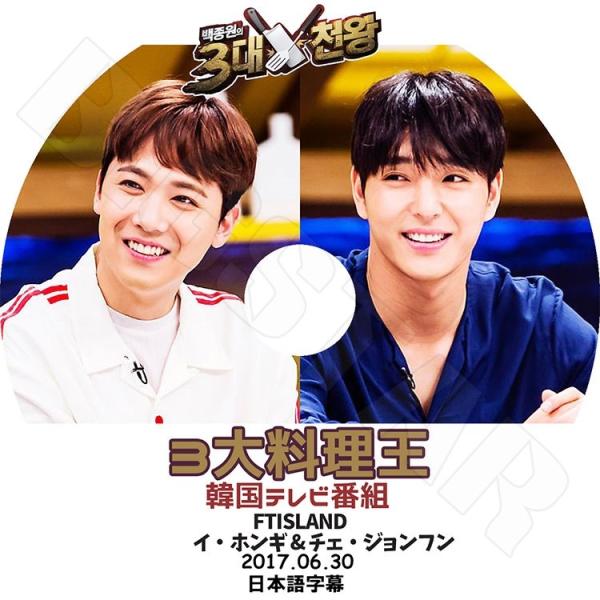 K-POP DVD   FTISLAND 3大料理王  2017.06.30  日本語字幕あり  エ...