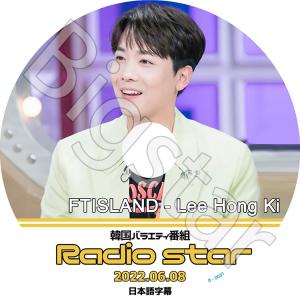 K-POP DVD FTISLAND ラジオスター ホンギ編 2022.06.08 日本語字幕
