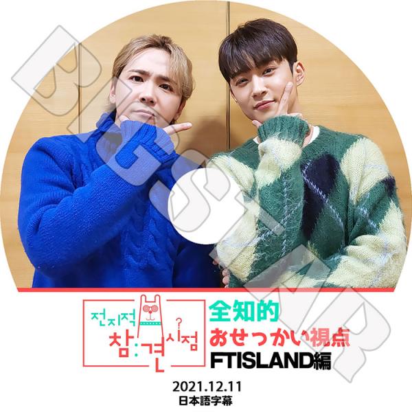 K-POP DVD FTISLAND 全知的 おせっかい視点 ホンギ編 2021.12.11 日本語...