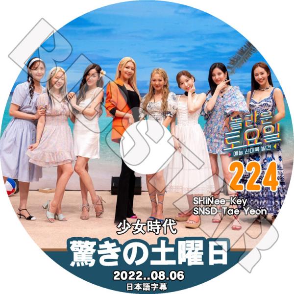 K-POP DVD 驚きの土曜日 #224 少女時代編 日本語字幕あり KPOP DVD?