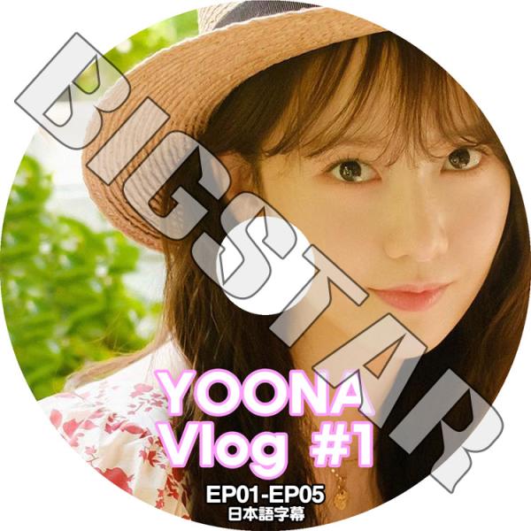 K-POP DVD SNSD Yoona VLOG #1 EP01-EP05 日本語字幕あり 少女時...