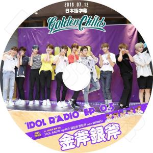 K-POP DVD   Golden Child アイドルラジオ 金斧銀斧 2018.07.12  日本語字幕あり  ゴールデンチャイルド KPOP DVD｜bigstar-shop