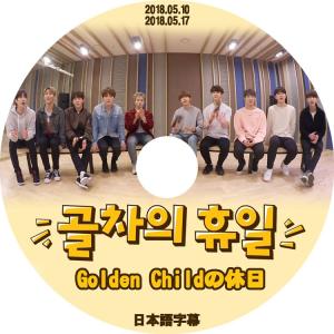 K-POP DVD   Golden Childの休日  2018.05.10 05.17  日本語字幕あり  ゴールデンチャイルド KPOP DVD｜bigstar-shop