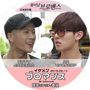 K-POP DVD イケメン ブロマンス GOT7 Jackson An Hyoseop  2016.09.14  日本語字幕あり ガットセブン KPOP DVD｜bigstar-shop