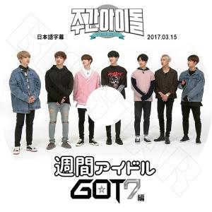 K-POP DVD   GOT7 2017 週間アイドル  2017.03.15  日本語字幕あり  ガットセブン KPOP DVD｜bigstar-shop